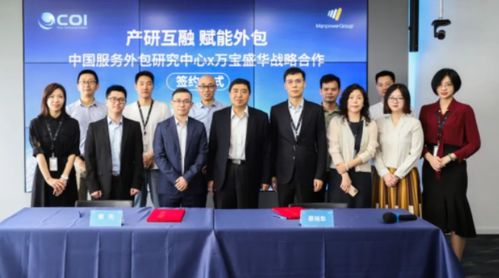 萬(wàn)寶盛華信息科技與中國(guó)服務(wù)外包研究中心達(dá)成戰(zhàn)略合作，共繪產(chǎn)業(yè)新藍(lán)圖