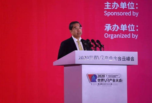 筑云端盛會論道，讓虛擬照進現實——2020世界VR產業(yè)大會云峰會開幕式主旨演講速寫
