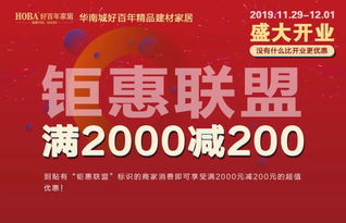 官宣！華南城好百年精品建材家居即將盛大開業(yè)，盛大啟幕煥新城市生活